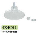 補修部品:横出しラックYR-400用吸盤 4X-K011 (1個入) 【F030】【メーカー直送1】