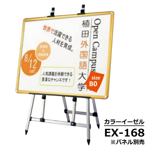 屋内仕様。木製イーゼルの欠点を解消したけ軽量アルミ製イーゼル。毎日の出し入れが楽に出来ます。 材質：アルミ押型材 カラー：ステンカラー・ブラック・ゴールド(アルマイト仕上) サイズ：高さ1700×幅1040×奥行600mm／重量：5．7kg 設置可能サイズ：高さ100〜1350mm／厚み30mmまで *商品にパネルは含まれません。 *代金引換決済は承れません。 *部品欠品の際はお届けに2週間ほど要する場合がございます。軽量で毎日の出し入れが楽なアルミボディのイーゼル EXシリーズ カラーはシルバー・ゴールド・ブラックからお選びいただけます ※注　EX-199はご利用いただくA1フレームの幅により全高1mを越える場合があります 型番 本体サイズ H×W×D (mm) 重量 (kg) 設置可能 パネル 縦サイズ (mm) 設置可能 パネル横サイズ (mm) 推奨 パネル 設置 可能 パネル厚 (mm) EX-199 990 ×485 ×340 3.0 高さ100 〜890 幅970まで - 30 EX-120 1170 ×485 ×430 2.6 高さ100 〜800 幅970まで B2 パネル はこちら EX-140 1355 ×550 ×515 3.0 高さ100 〜1000 幅1100まで A1 パネル はこちら EX-160 1550 ×600 ×600 3.4 高さ100 〜1200 幅1200まで B1 パネル はこちら EX-168 1775 ×1040 ×600 5.7 高さ100 〜1350 幅2000まで B0横 パネルは こちら ※EX-199はご利用いただくA1パネルフレーム幅により 　　全高1メートルを超える場合がございますのでご注意ください。 ※EX-168は延長柱(別売)を使用することによりB0タテでご利用可能となります。 　　　■補修部品もご用意可能です（※お問い合わせください） 　　　■別売品のオプションもご用意しております 別売オプション品 EX-140/160用オプション ウエイトバスケット用受け EX-140/160用オプション サインウエイト EX-140/160用オプション ウエイトバスケット(小) EX-168用延長柱（1本） ポスターパネル 他にも種類色々 パネルスタンド特集 はこちらから 軒下など屋外でご使用の際は必ず 屋外用のポスターパネル （パックシート仕様推奨） ならびに耐水ポスターをご使用ください。 転倒やパネルが飛ばされないようにご注意ください。 メーカー直送品につき代金引換はご利用いただけません。 他の決済方法にてお願いいたします。