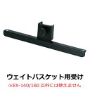 カラーイーゼル：EX-140/160専用オプション ウエイトバスケット用受け 受注生産品(変更・返品交換不可) 