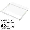 ケンドン用パネル：A21（A2サイズ用） 受注生産品(変更・返品交換不可) 