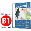 プリンパスライドパネル:フレームスライド式 シルバー 【B1サイズ】 受注生産品(変更・返品交換不可) 【F030】【メーカー直送2】