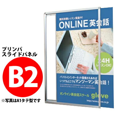 樂天商城 - プリンパスライドパネル：フレームスライド式　シルバー　【B2サイズ】 受注生産品(変更・返品交換不可) 【F030】【メーカー直送2】