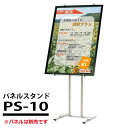 A1タテ〜B1タテのポスターフレーム用 パネルスタンド (パネル別売): PS-10 受注生産品(変更・返品交換不可) 【F030】【メーカー直送3】