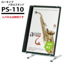 【個人宅配送不可・屋号必須】パネルスタンド (パネル別売)： PS-110 受注生産品(変更・返品交換不可) 【F030】【メーカー直送3】