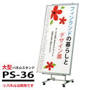 B0タテ(1030×1456mm)や900×1800mmなどの 大型ポスターフレームに対応 パネルスタンド (パネル別売): PS-36 受注生産品(変更・返品...