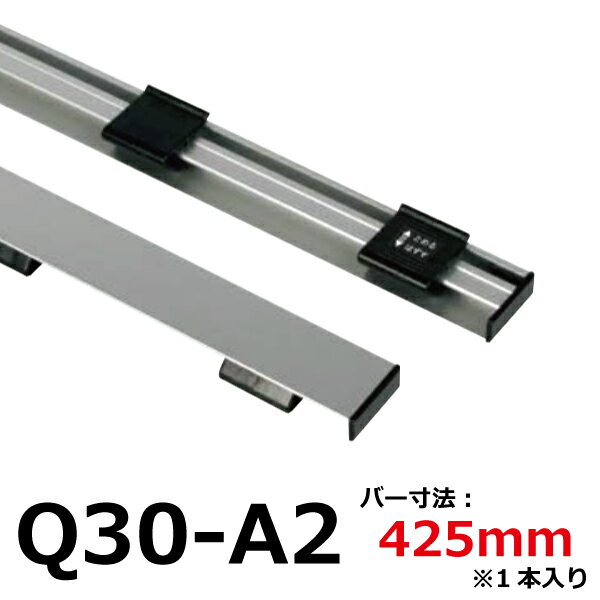 樂天商城 - クリップ式 タペストリーバー クイックロックバー 【1本バラ売り】 Q30−A2 シルバー バナー有効サイズ：W420mm 受注生産品(変更・返品交換不可) 【F030】【メーカー直送1】