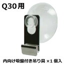 クイックロックバー用吊り具内向け吸盤付き 1個バラ売り 【F030】【メーカー直送1】