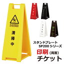 スタンドプレート SP-200シリーズ用 インクジェットプリント 印刷費チケット(※看板は別売/デザインは含まず) H600×W180mm×R12.5mm×両面 【F030】【自社在庫品C】