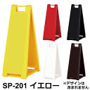 スリムでコンパクトな小型A看板 スタンドプレート200シリーズ (SP-201黄/SP-202赤/SP-207黒/SP-208白/SP-209茶) (※印刷希望...