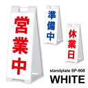 A看板 スタンドプレート SP-908 ホワイト 印刷完成品( 営業中・準備中・休業日 ) 表と裏の文字を選んでオーダー 受注生産:発送まで7日〜14日程度【F030】【自社在庫品C】