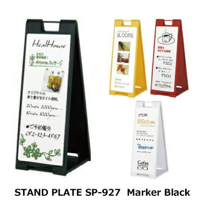 樂天商城 - 屋内用 A型看板 樹脂看板 スタンドプレート マーカー用 色：SP-927 ブラック 【F030】【メーカー直送2】