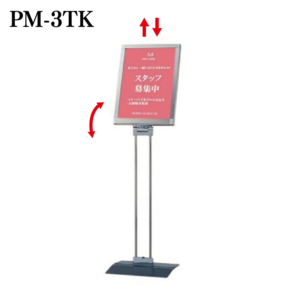 店舗入口、ショッピングモールのフロア案内などに 印刷物を差し込むだけの定番サインスタンド 付属の透明板に印刷物を挟み込み、本体上部から差し込むだけ。 共通スペック パネル枠：アルミ押し型材　ステンカラー コーナー：ABS樹脂 ベーススチール焼付塗装 面板：塩ビ透明1.5mm 2枚合わせ ※角度調整できるタイプ(PM-3TK/3YK)と固定のタイプ(PM-3TS/3YS)がございます。 お選び間違いないようご注意ください。 サイズ・重量等 重量：4.1kg 柱：Φ13 ステンレスICSパイプ 面板サイズ：A3（w297×h420mm）タテ表示のみ 面板有効サイズ：w287×h410mm 角度調整機能：あり 本体サイズ：W337×H1220×D330mm ※詳細は図面をご参照ください