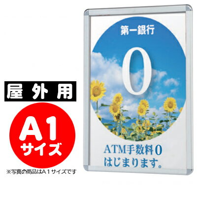 【業務用 ポスターパネル 屋外用／A1サイズ】 ポスターグリップ　PG-32R （ホワイト/ブラック） 【F030..