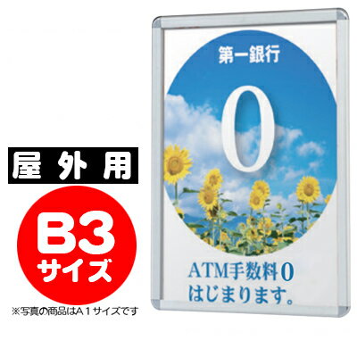 【業務用 ポスターパネル 屋外用／B3サイズ】 ポスターグリップ　PG-32R （ホワイト/ブラック） 【F030..