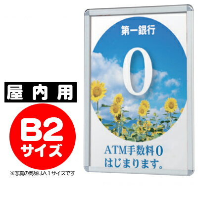 ポスターグリップ(PosterGrip)は吊るしや壁面設置が可能なポスターパネル(額縁)です。 パネルフレーム前面四方が開閉しますので、ポスターの入れ替えが簡単に行えます。キャンペーンポスターの展示、様々な案内告知、業務用ディスプレイとしてお薦めです。 ※吊るすための吊り具や紐は付属しておりません(現在別売となっております)。 ※壁付けされる場合は壁面素材にあったビスやボルトをお客様でご用意ください。 ※個人宅への配送はおこなっておりません。配送先名にかならず法人名・店舗名を追記してください。ポスターを前面から出し入れ可能なポスターパネル（業務用額縁） Poster Grip ポスターグリップ ☆屋内用・屋外用・パックシート仕様（屋外防水の）3種類ございます。用途にあわせてお選び下さい ☆色はシルバー・化研シルバー・ゴールド・ホワイト・ブラック・ケヤキ調・白木調がございます 仕様 透明カバー バックボード その他 屋内用 アクリル1.5mm ハードボード2.5mm ※化研シルバー・ゴールドは屋内用のみ 屋外用 アクリル1.5mm アルミ複合板3.0mm ※防水仕様ではありませんので印刷物は雨等から保護できません パックシート仕様 （屋外防水） アクリルカバーの代わりにパックシートが付属しています アルミ複合板3.0mm ※通常サイズ(屋内用・屋外用)よりタテ・ヨコ10mm大きくなります。 ※パックシート仕様にはA3・B3タイプはございません。 ◎屋内用・・・室内でお使いの場合 ◎屋外用・・・防水ではありません。雨のかかる場所では内容物に防水加工(ラミネートなど)が必要です。◎屋外パックシート仕様・・・内容物を防水のパックシートに入れて使用するタイプです。 ※吊り具と紐は付属しておりません。別売となります。 ご注文の際は、仕様（屋内・屋外・パックシート）、サイズ、色をお選び間違い無きようご注意ください。誤注文による商品変更・交換等は承れません。予めご理解・ご了承の程よろしくお願いいたします。 ※本商品は「代金引換」はご利用いただけません。 「詳しい商品説明」や「別サイズ」はこちら （ご購入前に必ずご確認くださいませ）