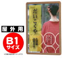 ◎ご注意ください 屋外用ではありますが、雨・水がかかる場所でご使用いただく場合は、掲示物にラミネートなど防水加工を施すが必要があります ポスターグリップ(PosterGrip)は吊るしや壁面設置が可能なポスターパネル(額縁)です。 ※吊るすための吊り具や紐は付属しておりません(現在別売となっております)。 ※壁付けされる場合は壁面素材にあったビスやボルトをお客様でご用意ください。 パネルフレーム前面四方が開閉しますので、ポスターの入れ替えが簡単に行えます。キャンペーンポスターの展示、様々な案内告知、業務用ディスプレイとしてお薦めです。吊るし用吊り具は付属しておりますが、壁付けされる場合は壁面素材にあったビスやボルトをお客様でご用意ください。 ※個人宅への配送はおこなっておりません。配送先名にかならず法人名・店舗名を追記してください。ポスターを前面から出し入れ可能なポスターパネル（業務用額縁） Poster Grip ポスターグリップ ☆屋内用・屋外用・パックシート仕様（屋外防水の）3種類ございます。用途にあわせてお選び下さい ☆色はシルバー・化研シルバー・ゴールド・ホワイト・ブラック・ケヤキ調・白木調がございます 仕様 透明カバー バックボード その他 屋内用 アクリル1.5mm ハードボード2.5mm ※化研シルバー・ゴールドは屋内用のみ 屋外用 アクリル1.5mm アルミ複合板3.0mm ※防水仕様ではありませんので印刷物は雨等から保護できません パックシート仕様 （屋外防水） アクリルカバーの代わりにパックシートが付属しています アルミ複合板3.0mm ※通常サイズ(屋内用・屋外用)よりタテ・ヨコ10mm大きくなります。 ※パックシート仕様にはA3・B3タイプはございません。 ◎屋内用・・・室内でお使いの場合 ◎屋外用・・・防水ではありません。雨のかかる場所では内容物に防水加工(ラミネートなど)が必要です。◎屋外パックシート仕様・・・内容物を防水のパックシートに入れて使用するタイプです。 ※吊り具と紐は付属しておりません。別売となります。 ご注文の際は、仕様（屋内・屋外・パックシート）、サイズ、色をお選び間違い無きようご注意ください。誤注文による商品変更・交換等は承れません。予めご理解・ご了承の程よろしくお願いいたします。 ※本商品は「代金引換」はご利用いただけません。 「詳しい商品説明」や「別サイズ」はこちら （ご購入前に必ずご確認くださいませ）