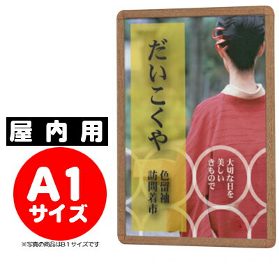 樂天商城 - 【業務用 ポスターパネル 屋内用／A1サイズ】 ポスターグリップ　PG-32R木目 （ケヤキ調/白木調） 【F030】【メーカー直送1】