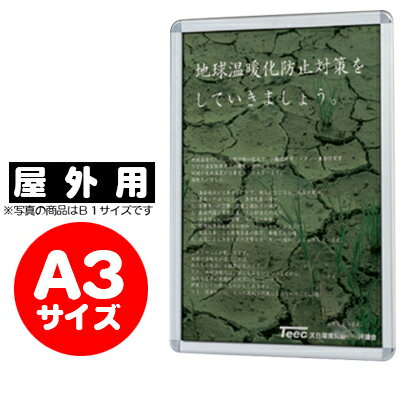 【業務用 ポスターパネル 屋外用／A3サイズ】 ポスターグリップ　PG-32R （ シルバー ） 【F030】【メ..