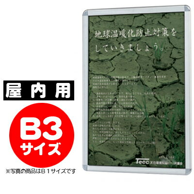 【業務用 ポスターパネル 屋内用／B3サイズ】 ポスターグリップ　PG-32R （ シルバー ） 【F030】【メーカー直送1】