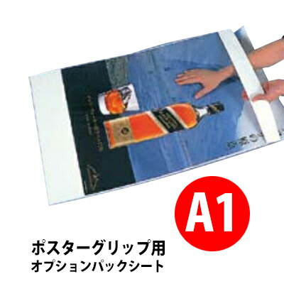 【オプション】 ポスターグリップ(パックシート仕様用)パックシート　A1サイズ 【F030】【メーカー直送..