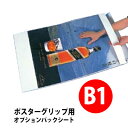 【オプション】 ポスターグリップ(パックシート仕様用)パックシート B1サイズ 【F030】【メーカー直送1】