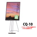 軽量パネルスタンド 案内ボード立て アプローチスタンド: CQ-10 (ブラック) 受注生産品(変更・返品交換不可) 【F030】【メーカー直送2】