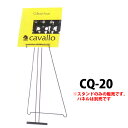 軽量パネルスタンド 案内ボード立て アプローチスタンド: CQ-20 (ブラック) 受注生産品(変更・返品交換不可) 【F030】【メーカー直送2】