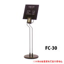 【個人宅配送不可・屋号必須】クリップスタンド：FC-30(片面用)　受注生産品(変更・返品交換不可) 【F030】【メーカー直送2】