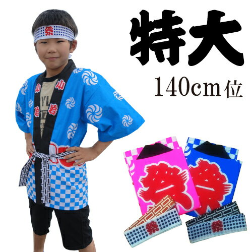 はっぴ 子供用 お祭り半被 3点セット 特大 (10〜13才 身長140cm位 小学生 高学年 /身丈：約67cm/身幅：約48cm) 【G065】【自社在庫品A】
