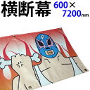 オリジナル 横断幕 懸垂幕 (ターポリン製) 印刷込 H600×W7200mm 横断幕の取付けロープ付き 【H112】【メーカー直送◎】