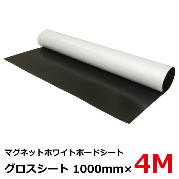 マグネットのホワイトボードシート ： グロスシート 0.8t×幅1,000mm×長さ4mロール 【J067】【メーカー..
