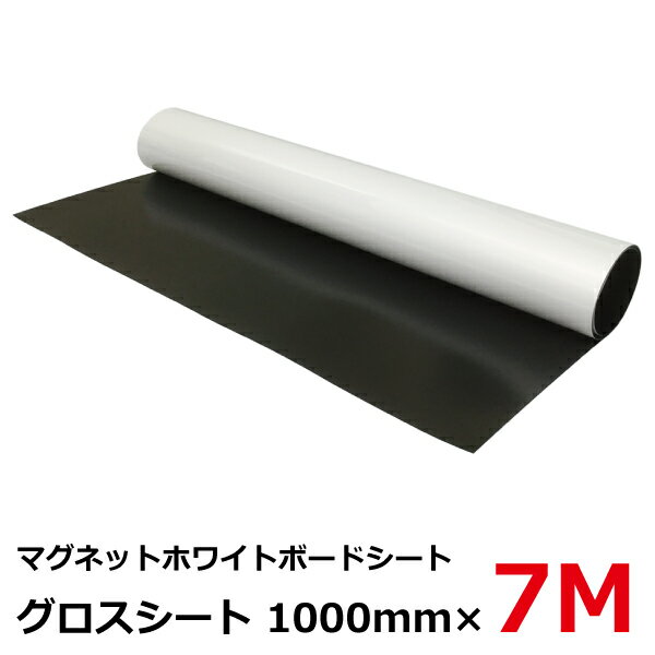 マグネットのホワイトボードシート ： グロスシート 0.8t×幅1,000mm×長さ7mロール 【J067】【メーカー..
