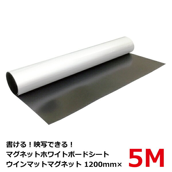 映写できるホワイトボードシート ウインマットマグネット(スクリーンマグネット) 0.4t×幅1200mm×長さ5m..
