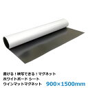 マグネット ホワイトボードシート (映写用/ウインマットマグネット規格品) サイズ:900×1500mm 厚み:0.4mm 【J067】【メーカー直送◎】