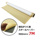 マグネットや磁石が付くスチールシート 素材 スチールペーパー (強粘着) 900mm幅×長さ7M (※幅/長さ:余幅あり)【L029】【自社在庫品◎】