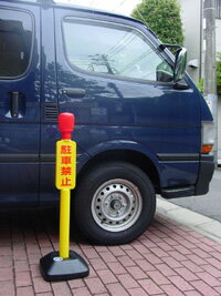 駐禁 標識 スタンド 駐車禁止ポール（注水式） 【M025】【自社在庫品C】