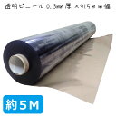 透明ビニールシート 0.3mm厚×915mm幅×約5Mロール ※送料無料(沖縄県・離島の方は送料別途加算となります)