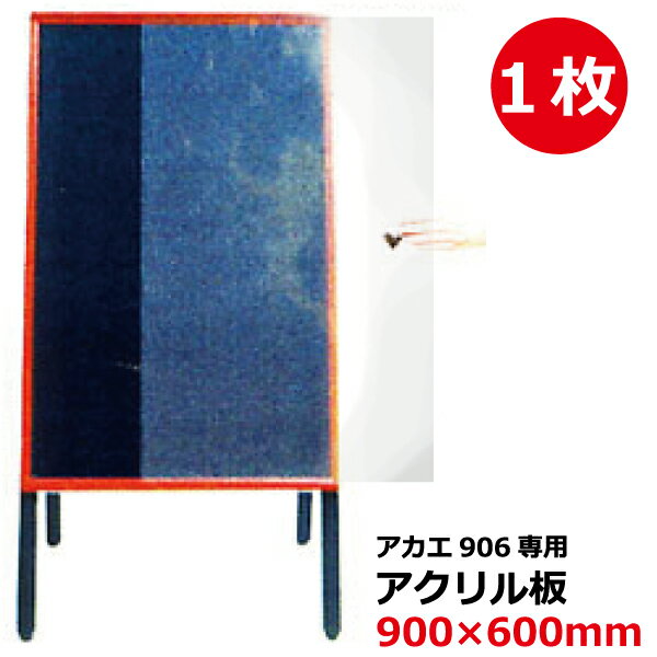 樂天商城 - 【アカエ906用オプション】透明アクリルカバー(900×600mm) 1枚 受注生産品(手配後の変更/返品交換不可) 【T026】【メーカー直送1】