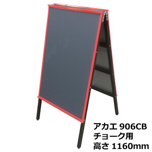 たためるA看板 アカエ 906CB 高さ1160mm 取り外せる板面:チョーク用 ブラック 受注生産品(手配後の変更/返品交換不可) 【T026】【メーカー直送2】