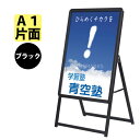 ポスター スタンド A看板 スタンダード  フレーム色：ブラック 52667BLK 