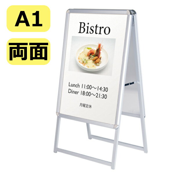樂天商城 - ポスター スタンド A看板 スタンダード 【 A1サイズ 両面 】 フレーム色：シルバー 42456 【T048】【メーカー直送1】