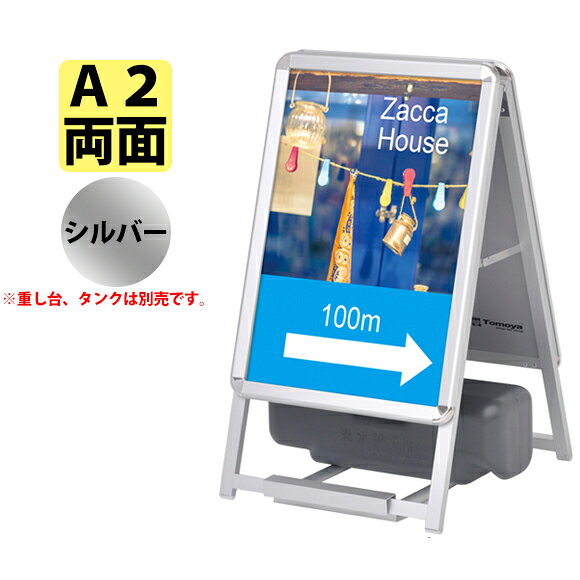 こちらの商品のフレーム色はシルバーとなります。 フロントオープン、四方開閉式のアルミ製ポスター看板です。防水加工されたポスターをセットすれば屋外でご利用いただけます。透明板が付属しています。屋外用 ポスターA看板 サイズ：A1/A2/B1/B2/　低コストながら十分なクオリティ 透明カバーが付属しておりますがフレーム端部から浸水しますので ポスターはラミネート等の防水加工が施されたものをご利用ください 商品ラインナップ　A1/A2/B1/B2サイズ 　 外寸 W645×D475(両面は660)×H1180mm 有効表示面 W581×H841mm 重量 6.5kg(両面は10.5kg) A1サイズ　商品ラインナップ 片面シルバー 片面ブラック 両面シルバー 両面ブラック 　 外寸 W475×D300(両面は530)×H800mm 有効表示面 W4111×H581mm 重量 3.45kg(両面は5.7kg) A2サイズ　商品ラインナップ 片面シルバー 片面ブラック 両面シルバー 両面ブラック 　 外寸 W775×D660×H1300(両面は1315)mm 有効表示面 W715×H1015mm 重量 7.6kg(両面は13.0kg) B1サイズ　商品ラインナップ 片面シルバー 片面ブラック 両面シルバー 両面ブラック 　 外寸 W580×D400(両面は590)×H980mm 有効表示面 W502×H715mm 重量 4.6kg(両面は7.6kg) B2サイズ　商品ラインナップ 片面シルバー 片面ブラック 両面シルバー 両面ブラック A2サイズ(両面) および A1/B1/B2共通 置き台シルバーはこちら ／ 置き台ブラックはこちら A2サイズ (※片面)専用 置き台シルバーはこちら ／ 置き台ブラックはこちら 全サイズ共通 ※A2片面除く 水タンクはこちらから 【　お願い　】 こちらの商品はメーカー直送品につき個人宅への配送はできません。法人または店舗への配送に限ります。路線便につき土日祝の配送や時間指定が出来かねます。