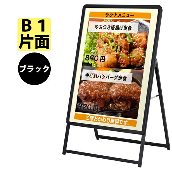 樂天商城 - ポスター スタンド A看板 スタンダード 【 B1サイズ 片面 】 フレーム色：ブラック 52667B1B 【T048】【メーカー直送1】