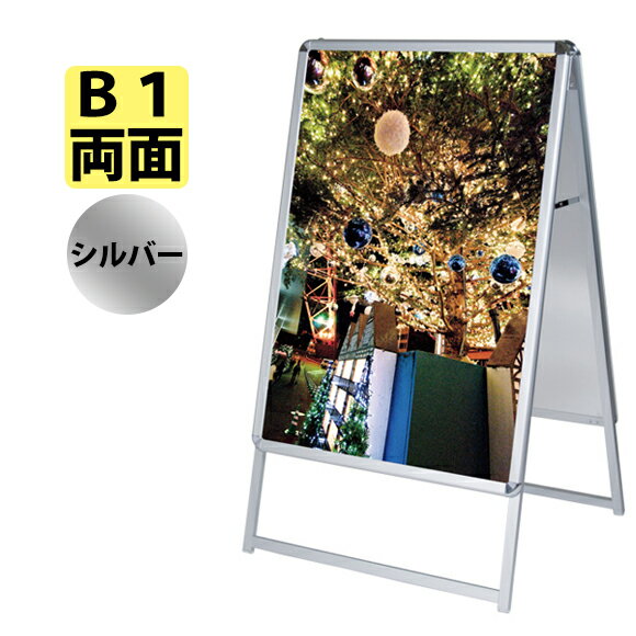 こちらの商品のフレーム色はシルバーとなります。 フロントオープン、四方開閉式のアルミ製ポスター看板です。防水加工されたポスターをセットすれば屋外でご利用いただけます。透明板が付属しています。屋外用 ポスターA看板 サイズ：A1/A2/B1/...