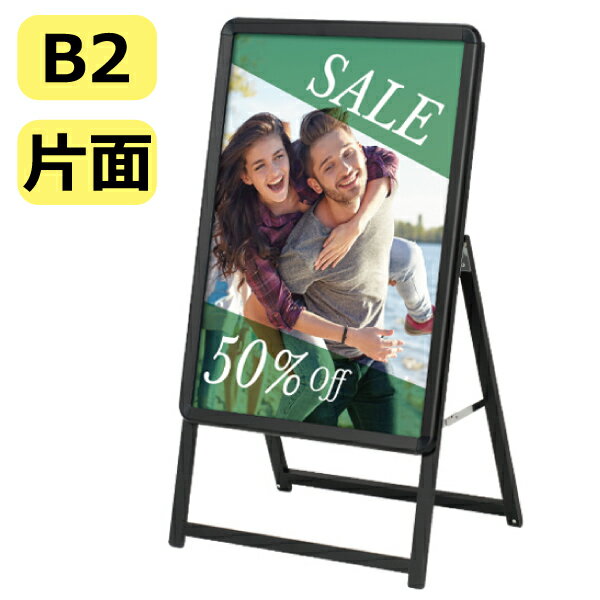 樂天商城 - ポスター スタンド A看板 スタンダード 【 B2サイズ 片面 】 フレーム色：ブラック 55665B2B 【T048】【メーカー直送1】