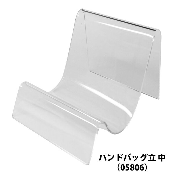 アクリルディスプレイスタンド ハンドバッグ立 (中) 05806 サイズ：W90×D110×H80 mm 厚2mm 【T048】【..