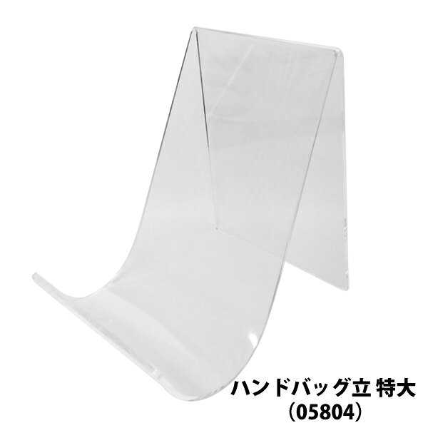 アクリルディスプレイスタンド ハンドバッグ立（特大） 05804 サイズ：W120×D160×H165mm／厚3mm　【T04..