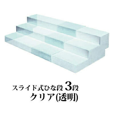 業務用 陳列台 階段ディスプレイ台 スライド式ひな段 3段 色：クリア(透明) 30764 【T04 ...