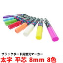 ブラックボード・看板メニュー・POPに 蛍光ボードマーカー 8本入りセット (太字 平芯 8mm幅) 56122-8 【T048】【自社在庫品A】