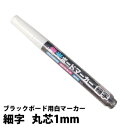 ブラックボード・看板のメニュー・POP字書きに 蛍光ボードマーカー ホワイト (細字／丸芯1mm／白1本) 43005WHT 【T048】【自社在庫品A】